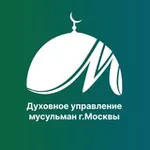 Аватар канала Москва мусульманская I ДУМ Москвы