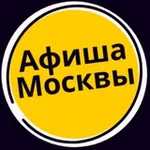 Аватар канала Мероприятия Москвы - Афиша событий