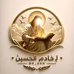 Аватар канала لـِ خَادِمِ اَلْحُسَيْنْ