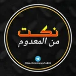 Аватар канала #نكت من المعدوم 😂 😹