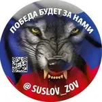 Аватар канала AleksandrSuslov ZOV