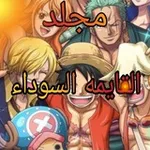Аватар канала مجلد انمي كرتون 🐆 مسلسلات 🎖