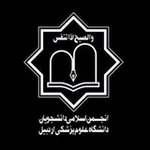 Аватар канала انجمن اسلامی دانشجویان علوم پزشکی اردبیل