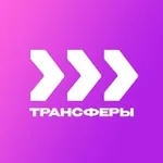 Аватар канала Трансферы
