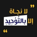 Аватар канала 💡 لا نجاة إلا بالتوحيد 💡