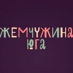 Аватар канала Жемчужина юга