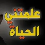 Аватар канала 📚 ✏️ علمتني الحياه 🔎