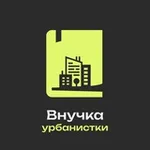 Аватар канала Внучка Джейн Джекобс