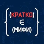 Аватар канала Кратко МИФИ