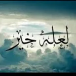 Аватар канала قناة رسائل الفجـر ( محب الجنان )