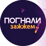Аватар канала ПОГНАЛИ ЗАЖЖЕМ ✨