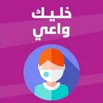 Аватар канала 👨‍💻 خليك واعي 🌐