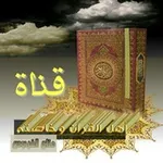 Аватар канала أَهْــ الْقُرْآنِ وَخَاصَّتُه ــلُ 💎