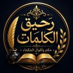 Аватар канала رحيقُ الكَلِمات