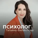 Аватар канала ПСИХОЛОГ | ТАТЬЯНА ФИЛИППОВА