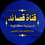Аватар канала قصائد حسينية مكتوبه