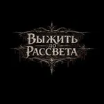 Аватар канала QuestHUB | ВЫЖИТЬ ДО РАССВЕТА | QS