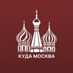 Аватар канала Куда сходить Москва