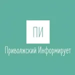 Аватар канала Приволжский Информирует