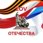 Аватар канала ZOV Отечества