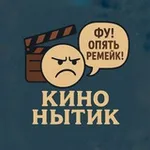 Аватар канала КиноНытик