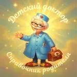 Аватар канала ДЕТСКИЙ ДОКТОР