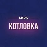 Аватар канала Котловка М125