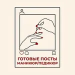 Аватар канала ГОТОВЫЕ ПОСТЫ МАСТЕРА МАНИКЮРА и ПЕДИКЮРА 👉 Мастер классы и видеоуроки по маникюру и педикюру 👉 Товары для маникюра с WB