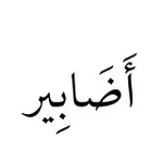 Аватар канала أَضَابِير |عبدالمنعم الذكرالله