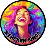 Аватар канала Женский Юмор