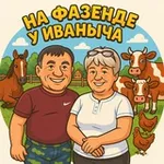 Аватар канала «На фазенде у Иваныча»