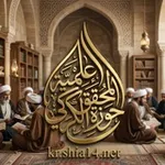 Аватар канала حوزة المحقق الكركي رحمه الله العلمية
