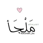 Аватар канала مَلْجَأ، 🦋 .