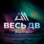 Аватар канала Весь ДВ
