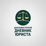 Аватар канала Дальневосточный дневник юриста