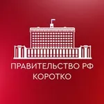 Аватар канала Правительство РФ. Коротко