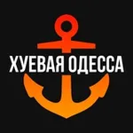 Аватар канала ХУЁВАЯ ОДЕССА