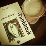Аватар канала أحـببتگ أگثر ﻣ̲ﻣ̲اينبﻏ̲يے