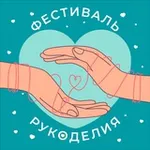 Аватар канала Фестиваль Рукоделия
