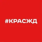 Аватар канала КрасЖД сегодня