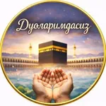 Аватар канала 📿 Дуоларимдасиз 🤲🏼
