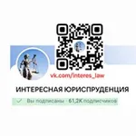 Аватар канала ИНТЕРЕСНАЯ ЮРИСПРУДЕНЦИЯ (Судебная практика, Юриспруденция, Право)