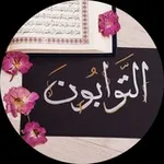 Аватар канала 🇵🇸 التوابون 🇵🇸 . 😴