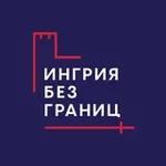 Аватар канала Ингрия без границ