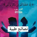 Аватар канала نصائح طبية