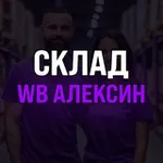 Аватар канала Склад WB Алексин
