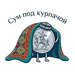 Аватар канала Сум под курпачой