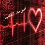 Аватар канала صوت القلب ❤