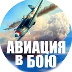 Аватар канала Авиация в бою