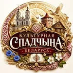 Аватар канала Культурная спадчына.Беларусь